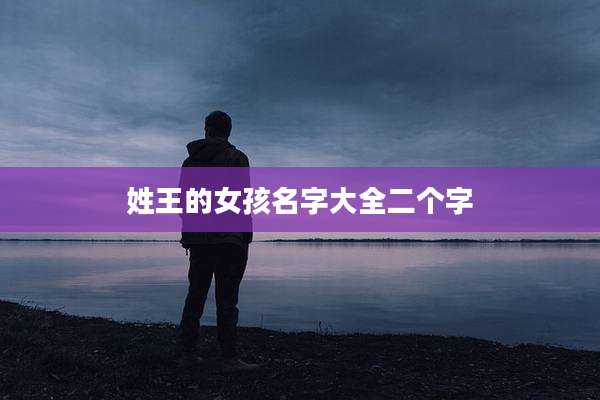 姓王的女孩名字大全二个字