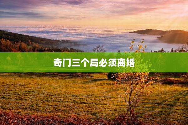 奇门三个局必须离婚