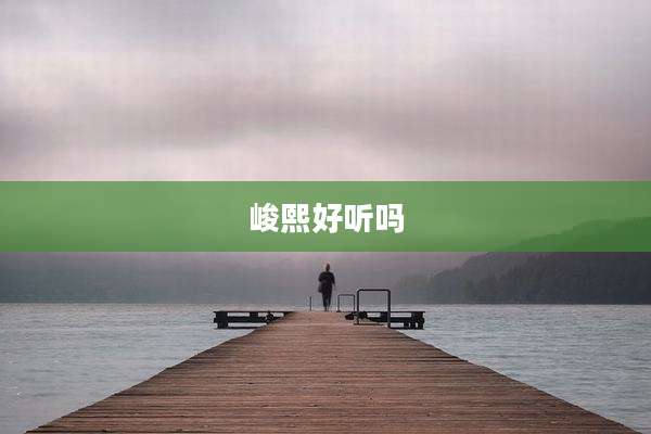 峻熙好听吗