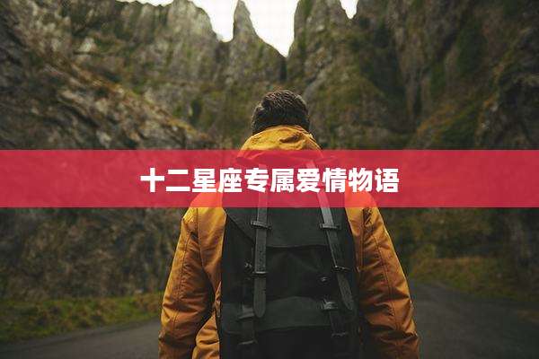 十二星座专属爱情物语