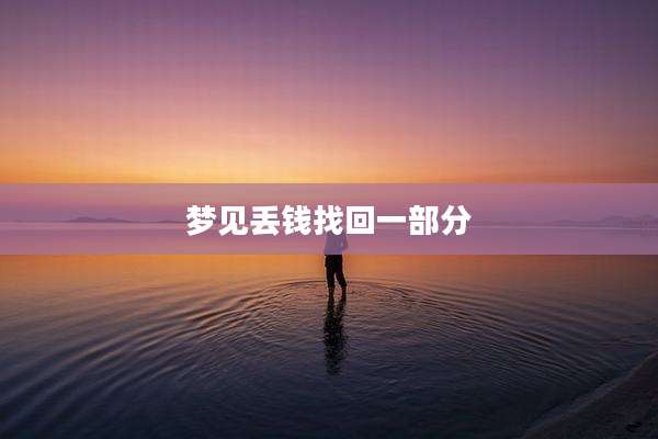 梦见丢钱找回一部分