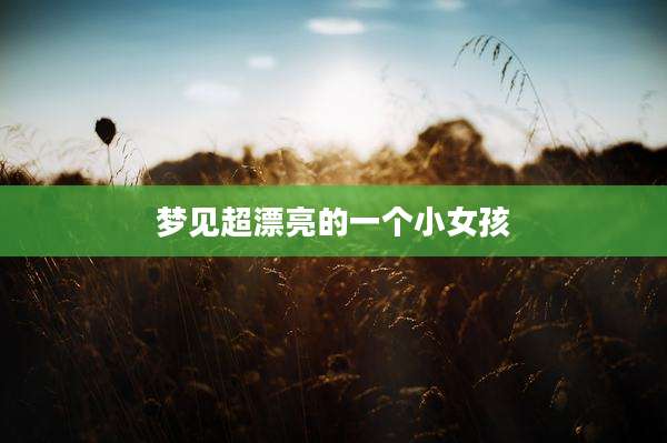 梦见超漂亮的一个小女孩
