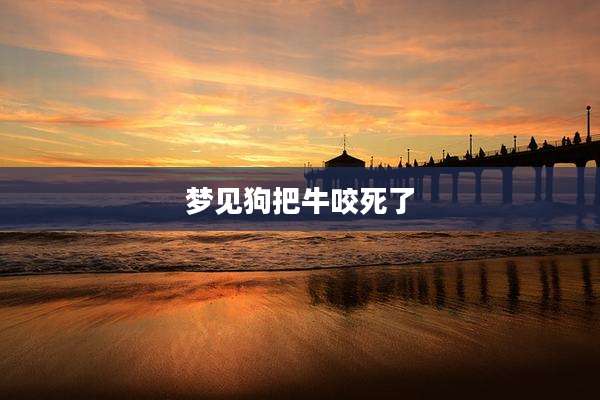 梦见狗把牛咬死了