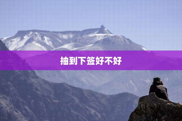 抽到下签好不好