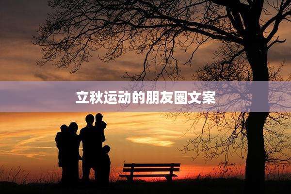 立秋运动的朋友圈文案