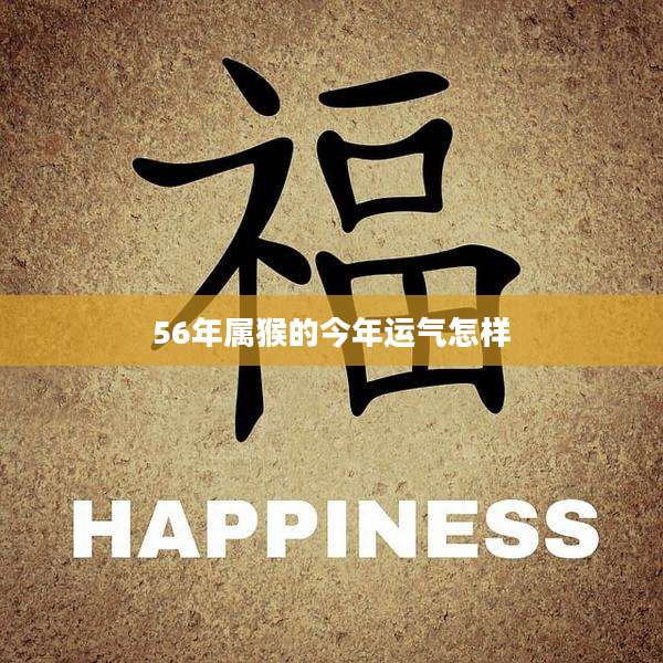 56年属猴的今年运气怎样