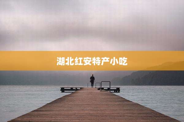 湖北红安特产小吃