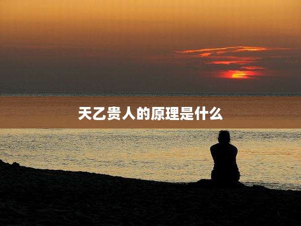 天乙贵人的原理是什么