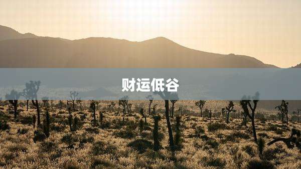 财运低谷