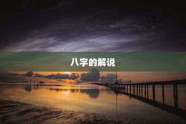 八字的解说