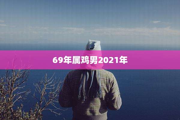 69年属鸡男2021年