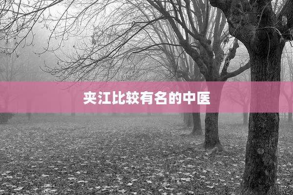 夹江比较有名的中医