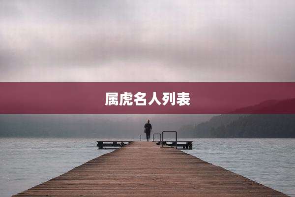 属虎名人列表