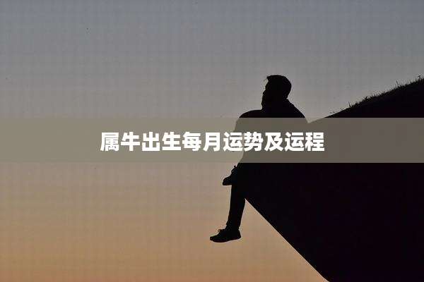 属牛出生每月运势及运程
