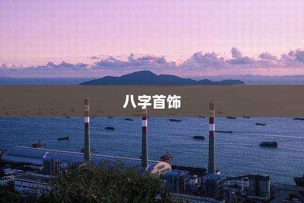 八字首饰