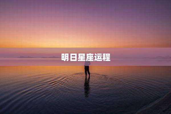 明日星座运程