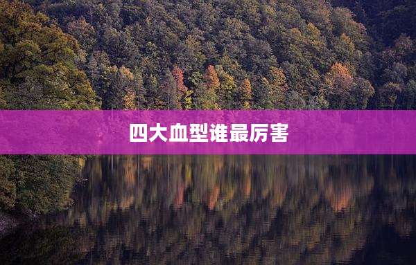 四大血型谁最厉害
