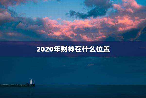 2020年财神在什么位置