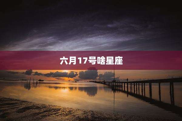 六月17号啥星座