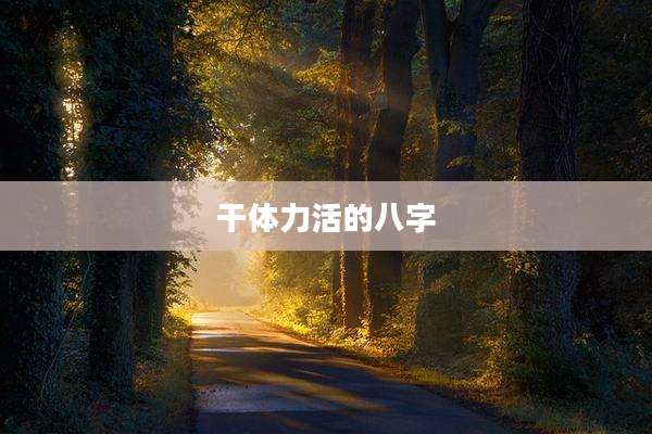 干体力活的八字