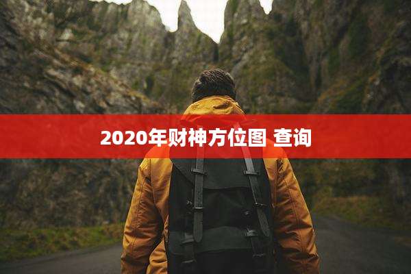 2020年财神方位图 查询