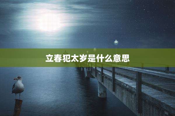 立春犯太岁是什么意思