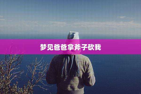 梦见爸爸拿斧子砍我