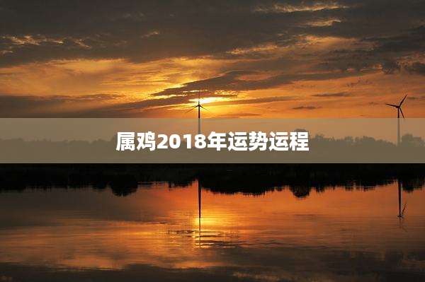 属鸡2018年运势运程