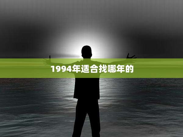 1994年适合找哪年的