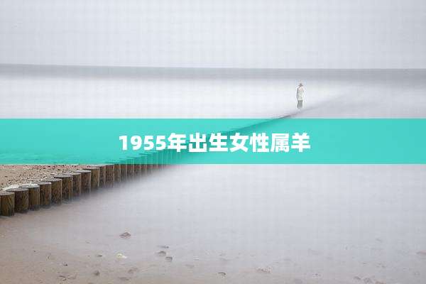 1955年出生女性属羊