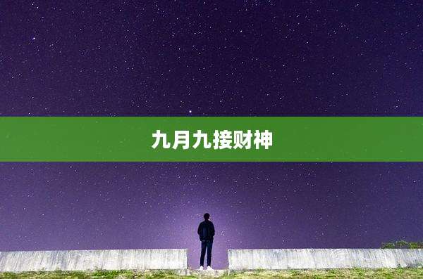 九月九接财神