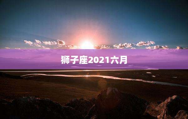 狮子座2021六月