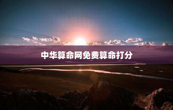 中华算命网免费算命打分