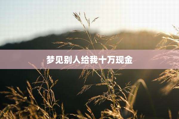 梦见别人给我十万现金