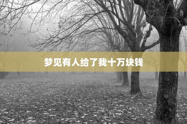 梦见有人给了我十万块钱
