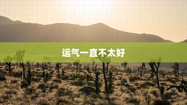 运气一直不太好