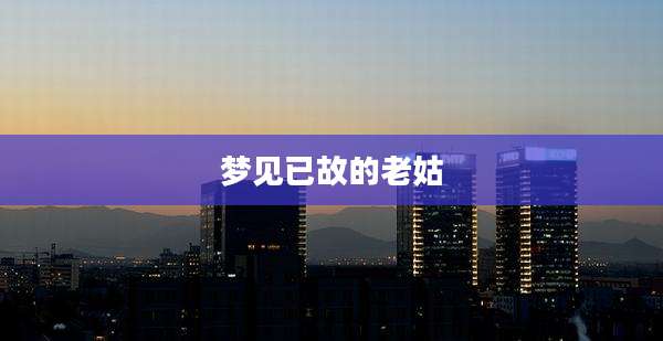 梦见已故的老姑