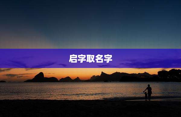 启字取名字