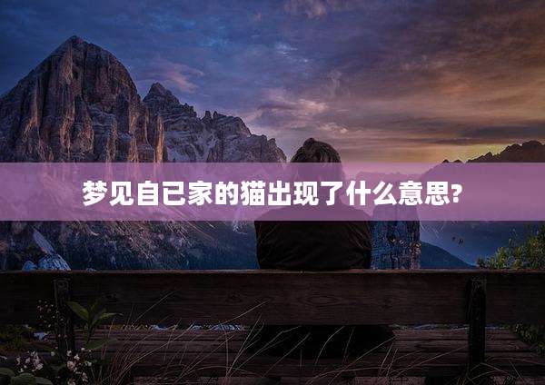 梦见自已家的猫出现了什么意思?