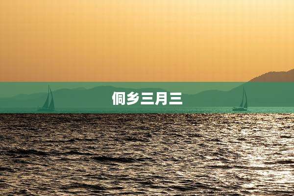 侗乡三月三