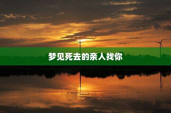 梦见死去的亲人找你