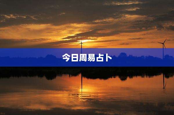 今日周易占卜