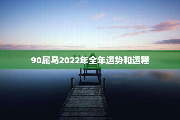 90属马2022年全年运势和运程