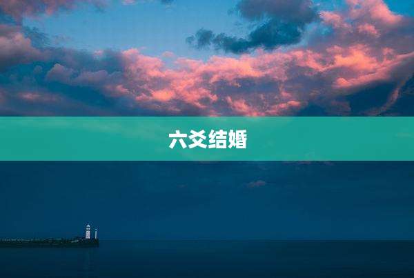 六爻结婚