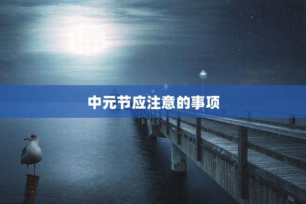 中元节应注意的事项