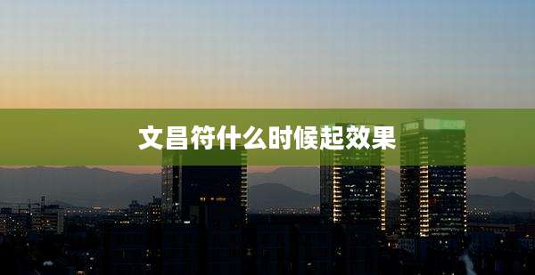 文昌符什么时候起效果