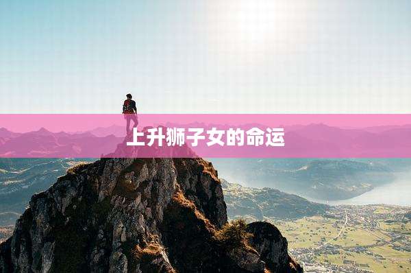 上升狮子女的命运