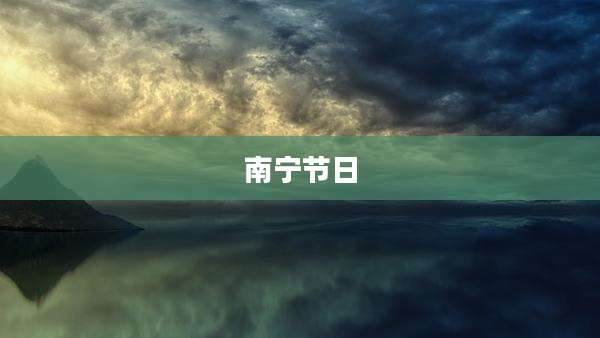 南宁节日
