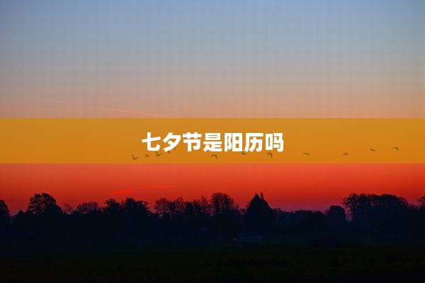 七夕节是阳历吗