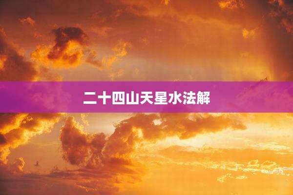 二十四山天星水法解